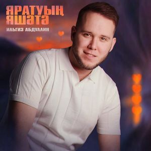 Яратуын яшэтэ