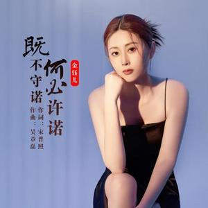 既不守诺何必许诺DJ九零版