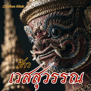 ท้าวเวสสุวรรณ