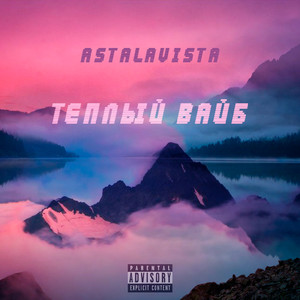 Тёплый вайб