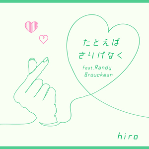 たとえばさりげなく