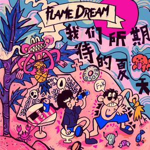 我们所期待的夏天