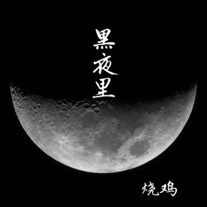 黑夜里