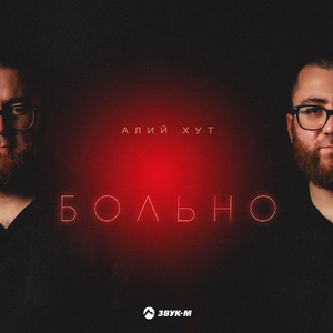 Больно