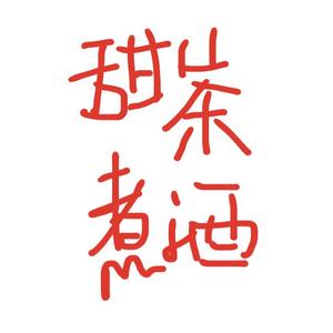 甜茶煮酒（demo）