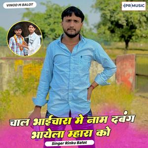 Chal Bhaichara Me Naam Dabang Bhayela Mhara Ko