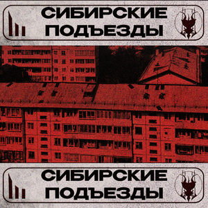 сибирские подъезды