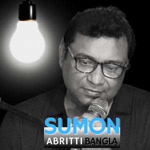 অনেক দিন ধরে সুমন হক