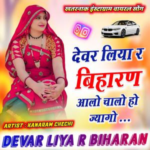 देवर लिया र बिहारण आलो चालो हो ज्यागो