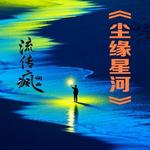 我像个傻子原地转 - 流传疯 专辑封面