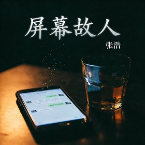 屏幕故人