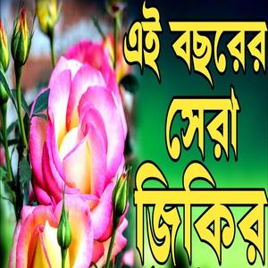 ২০২৪ সালের সেরা জিকির লিরিক্স একবার শুনুন আসাকরি ভালো লাগবে ইনশাআল্লাহ