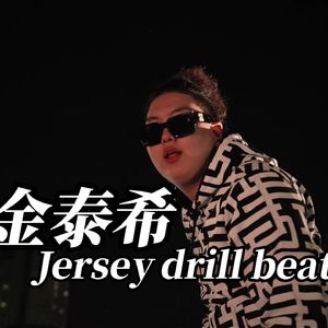 金泰熙Tray B 丨Fleeky Bang丨Jersey Drill Type Beat 2025