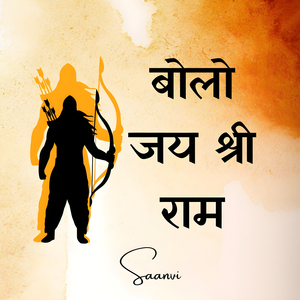 बोलो जय श्री राम