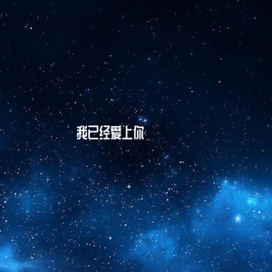 我已经爱上你