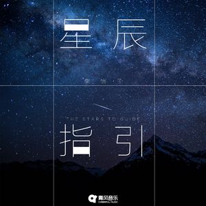 星辰指引