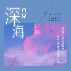 再见深海（男女合唱版）