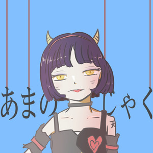 あまのじゃく (feat. 初音ミク)