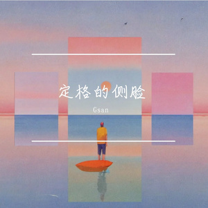 定格的侧脸
