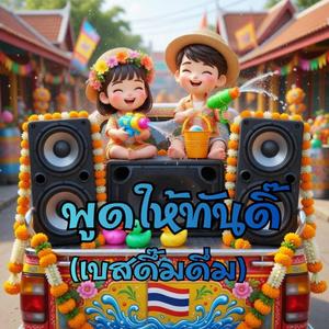 พูดให้ทันดิ๊ (2.เบสดึ๊มดึ่ม)