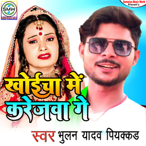 Khoicha Me Karejwa Ge