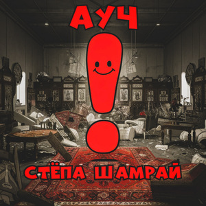 Ауч