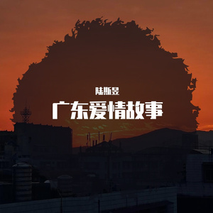 广东爱情故事