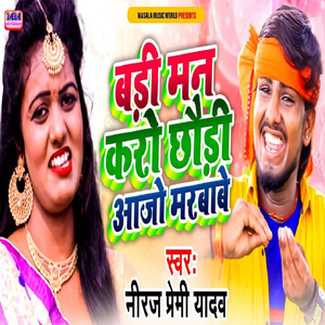 Badi Man Karo Chhori Aajo Marbabe