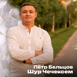 Шур чечексем