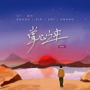 掌心之中 (烟嗓版)