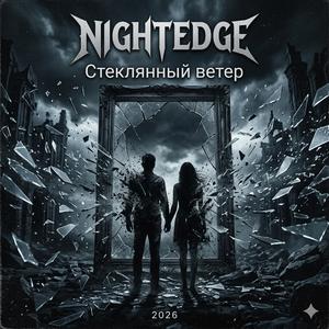 Стеклянный ветер
