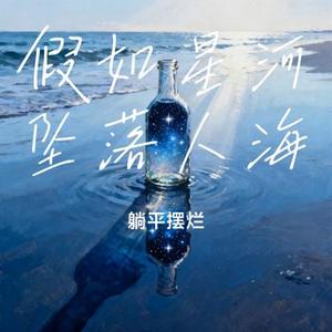 假如星河坠落人海