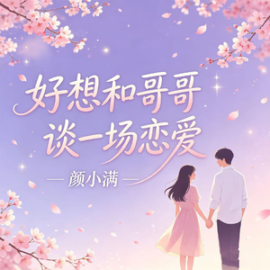 好想和哥哥谈一场恋爱