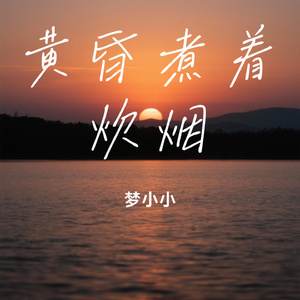 黄昏煮着炊烟