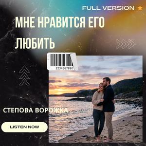 Мне нравится его любить