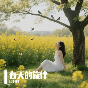 春天的旋律