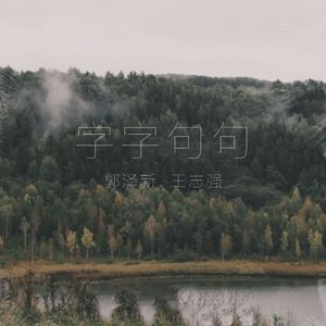 字字句句（男声合唱版）