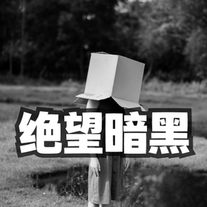 悬疑 恐怖 绝望 暗黑