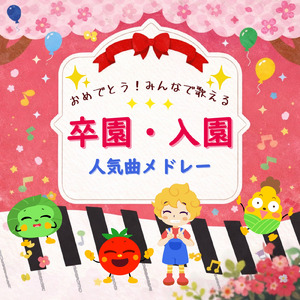 きゅうしょくのうた (Cover) [童謡]