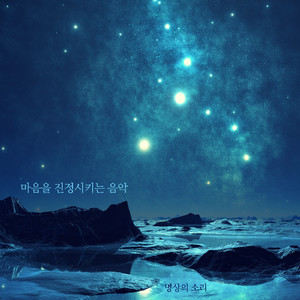 마음을 진정시키는 음악