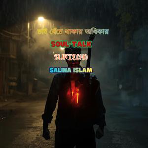 চাই বেঁচে থাকার অধিকার | New Bengali Song 2025