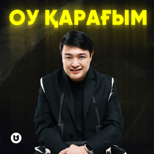 Оу қарағым