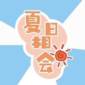 【南颜·加温】夏日相会