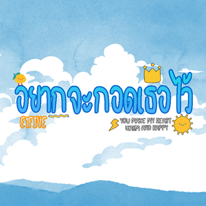 อยากจะกอดเธอไว้