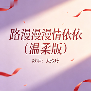 路漫漫漫 情依依