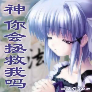 神你会拯救我吗