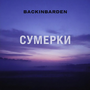 Сумерки