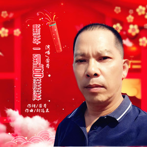 新年一到喜洋洋