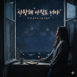 사랑해 아직도 너야