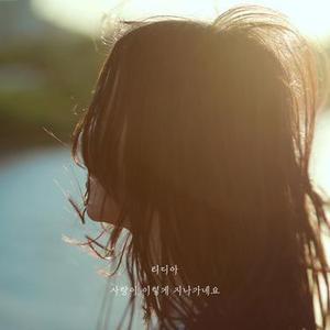 사랑이 이렇게 지나가네요 (Love is passing by like this)